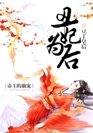 丑妃为后，帝王的独宠