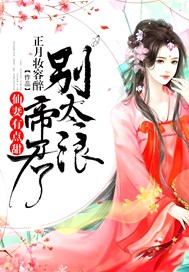 仙妻有点甜，帝君别太浪