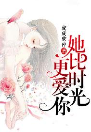 她比时光更爱你