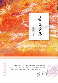 原上少年