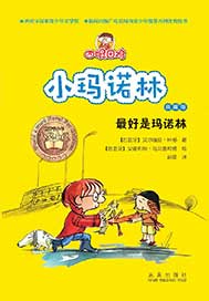 四眼田鸡小玛诺林8：最好是玛诺林
