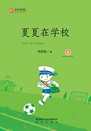 夏夏在学校