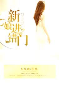 新娘进错门
