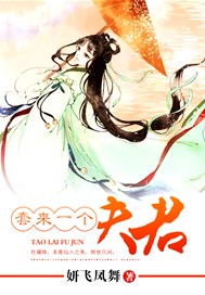 套来一个夫君