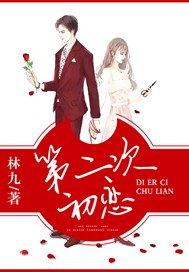 第二次初恋