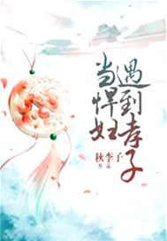 当悍妇遇到孝子