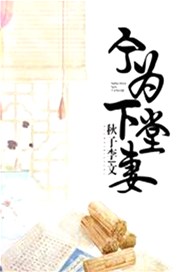 宁为下堂妻