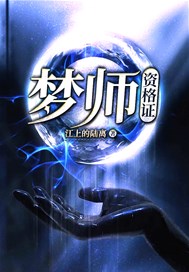 梦师资格证