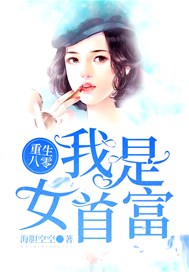 重生八零：我是女首富