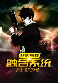 我的属性融合系统