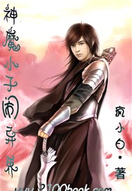 神魔小子闹异界