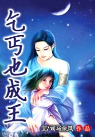 乞丐也成王