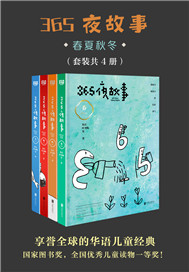 365夜故事：夏