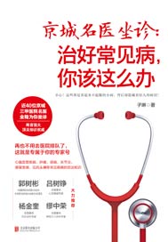 京城名医坐诊：治好常见病，你该这么办