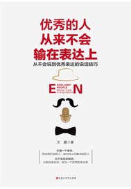 优秀的人从来不会输在表达上