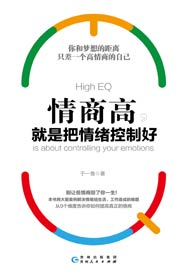 情商高，就是把情绪控制好