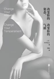 改变你的姿态，改变你的气质