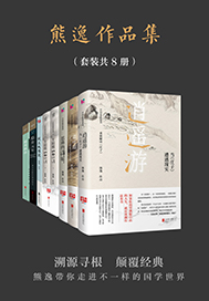 熊逸作品集 (套装共8册)