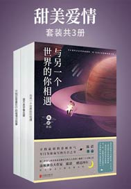 甜美爱情(套装共3册)