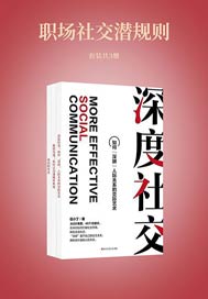 职场社交潜规则(套装共3册)