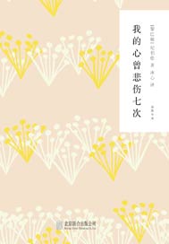 我的心曾悲伤七次