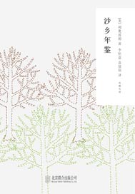 沙乡年鉴