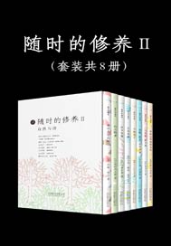 随时的修养：自然与诗系列(套装共8册)