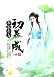 农家有女初养成