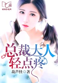 总裁大人轻点疼
