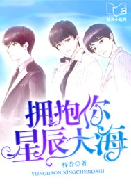 拥抱你，星辰大海