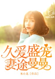 久爱盛宠：妻途曼曼