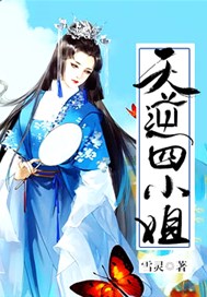 逆天四小姐