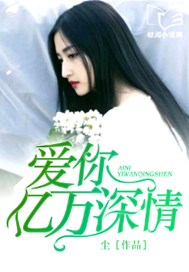 爱你亿万深情