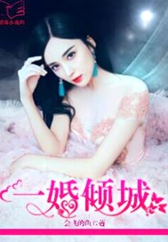 一婚倾城