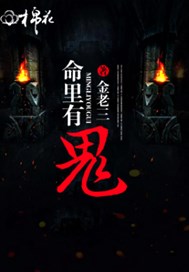命里有鬼