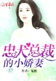 忠犬总裁的小娇妻