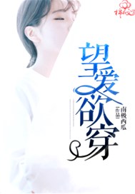 望爱欲穿