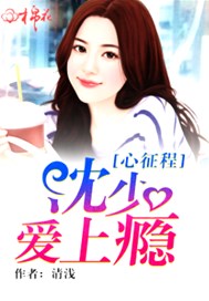 心征程：沈少爱上瘾