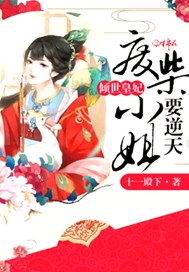 倾世皇妃：废柴小姐要逆天