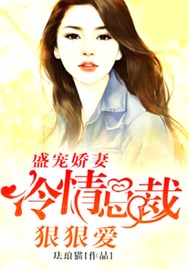 盛宠娇妻：冷情总裁狠狠爱