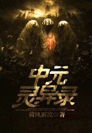 中元灵异录