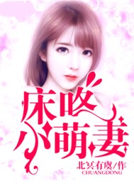 床咚小萌妻