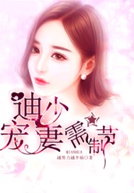 笛少宠妻需节制