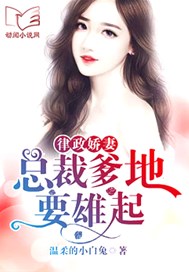 律政娇妻：总裁爹地要雄起