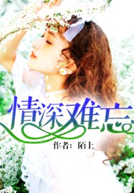 情深难忘
