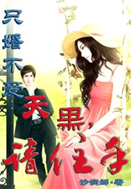 只婚不爱：天黑，请住手