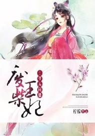 废柴王妃：王爷，太闷骚