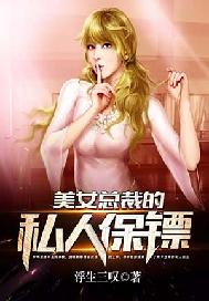 美女总裁的私人保镖