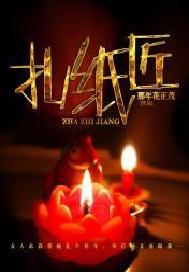 扎纸匠