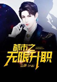 都市之无限升职